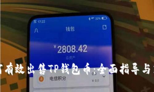 如何有效出售TP钱包币：全面指导与策略