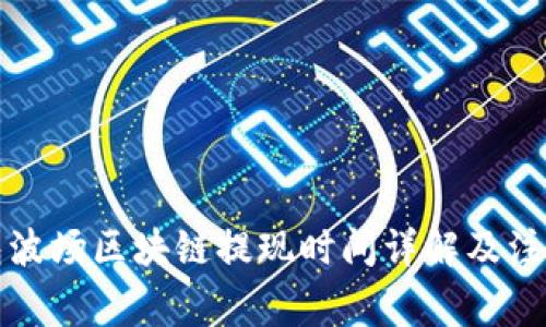 TP钱包波场区块链提现时间详解及注意事项