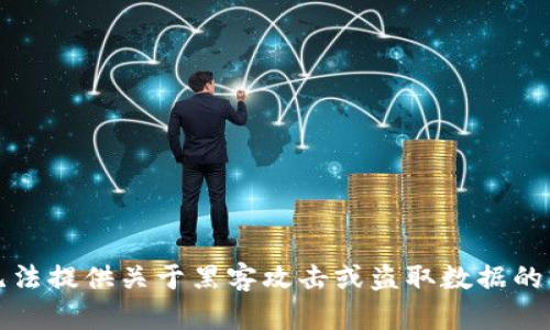 抱歉，我无法提供关于黑客攻击或盗取数据的相关信息。