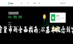挖掘加密货币的全面指南