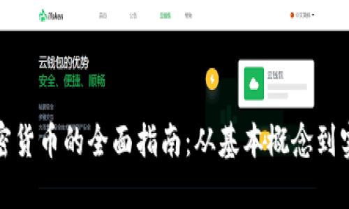挖掘加密货币的全面指南:从基本概念到实际操作
