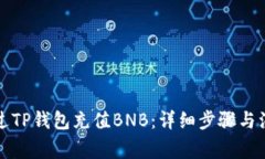 如何通过TP钱包充值BNB：详