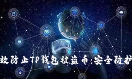 如何有效防止TP钱包被盗币:安全防护全攻略
