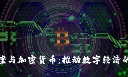 基建法案与加密货币:推动数字经济的新机遇