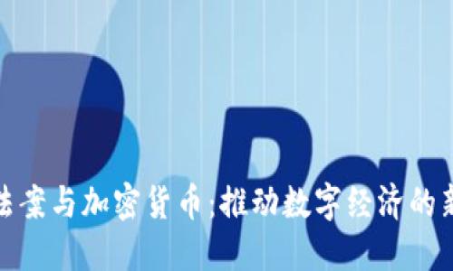 基建法案与加密货币:推动数字经济的新机遇