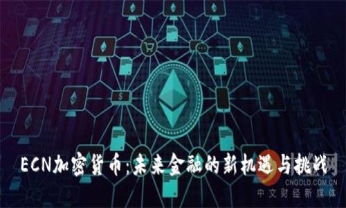 ECN加密货币:未来金融的新机遇与挑战