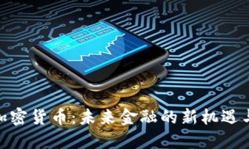 ECN加密货币:未来金融的新机遇与挑战