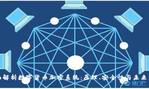 全面解析数字货币加密系统:原理、安全性与未来发展