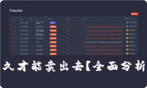 加密货币多久才能卖出去?全面分析与实用指南