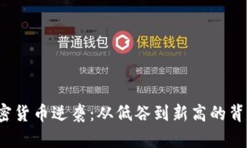 2023年加密货币逆袭：从低谷到新高的背后原因分析
