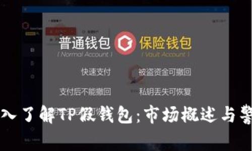 深入了解TP假钱包:市场概述与警示