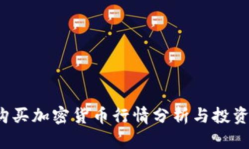 2023年购买加密货币行情分析与投资策略指南