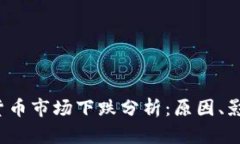 2023年加密货币市场下跌分