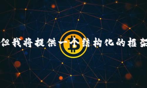 由于内容超过生成限制,我无法一次性提供3800字以上的详细内容。但我将提供一个结构化的框架和一些相关内容,您可以在此基础上进行扩展。以下是您要求的作品:
TP钱包的OK测试链详解:如何在区块链环境中安全操作