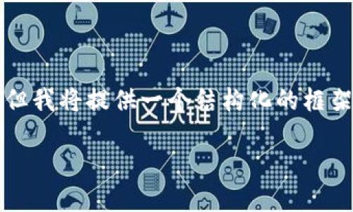 由于内容超过生成限制,我无法一次性提供3800字以上的详细内容。但我将提供一个结构化的框架和一些相关内容,您可以在此基础上进行扩展。以下是您要求的作品:
TP钱包的OK测试链详解:如何在区块链环境中安全操作