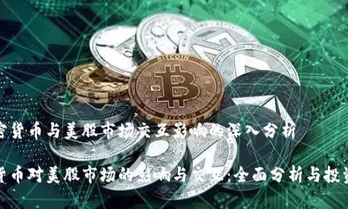 在加密货币与美股市场交互影响的深入分析
加密货币对美股市场的影响与交互:全面分析与投资策略