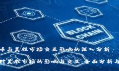 在加密货币与美股市场交
