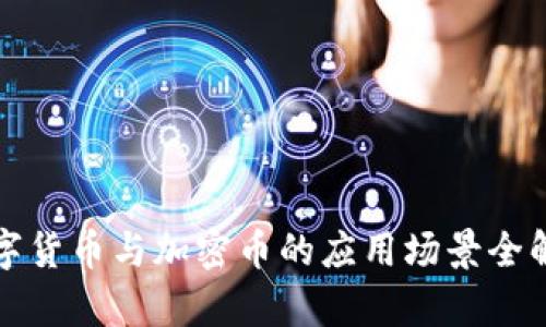 数字货币与加密币的应用场景全解析
