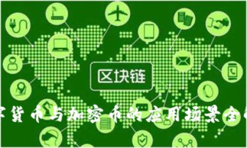 数字货币与加密币的应用场景全解析