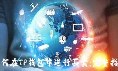如何在TP钱包中进行买卖:完整指南