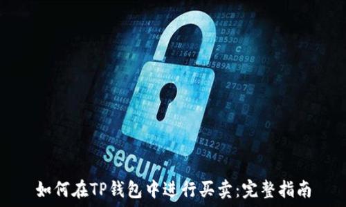 如何在TP钱包中进行买卖:完整指南