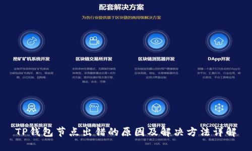 TP钱包节点出错的原因及解决方法详解