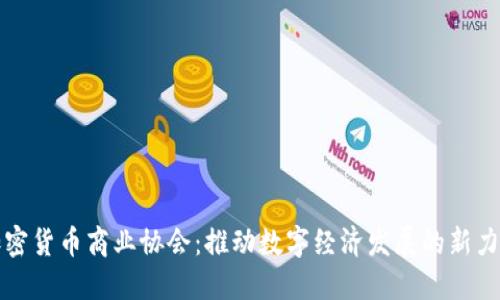 加密货币商业协会：推动数字经济发展的新力量