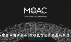 加密货币商业协会：推动