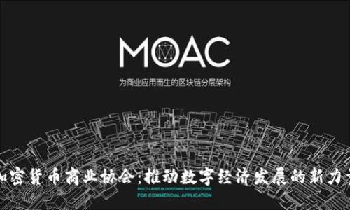 加密货币商业协会：推动数字经济发展的新力量