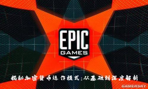 揭秘加密货币运作模式:从基础到深度解析