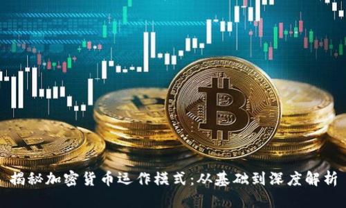 揭秘加密货币运作模式:从基础到深度解析