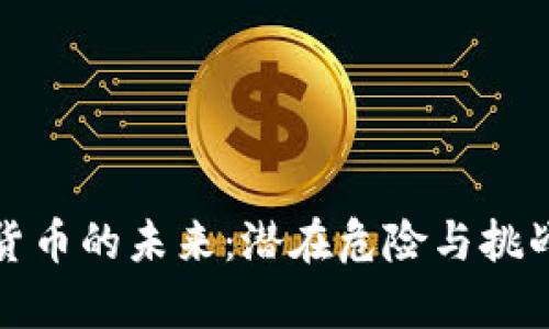 加密货币的未来:潜在危险与挑战分析