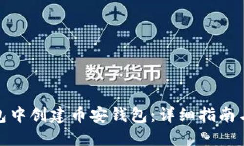 思考及关键词
: 如何在TP钱包中创建币安钱包:详细指南与常见问题解答