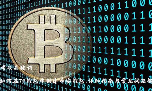 思考及关键词
: 如何在TP钱包中创建币安钱包:详细指南与常见问题解答