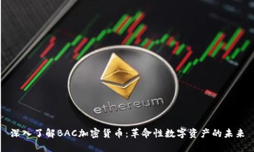 深入了解BAC加密货币:革命性数字资产的未来