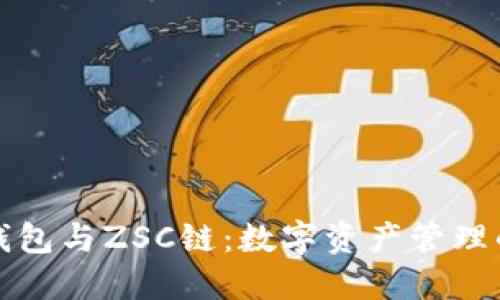 : TP钱包与ZSC链:数字资产管理的未来
