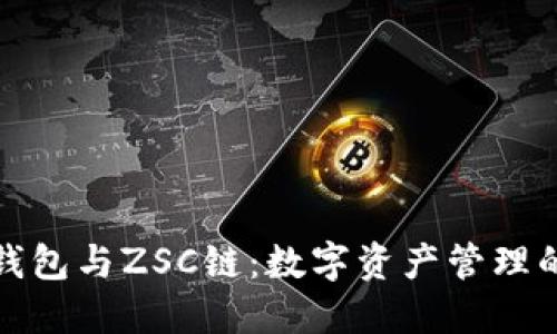 : TP钱包与ZSC链:数字资产管理的未来