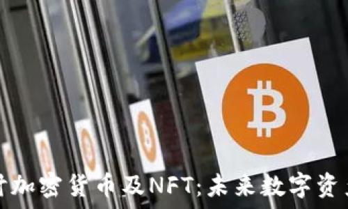 深入探讨加密货币及NFT:未来数字资产的演变
