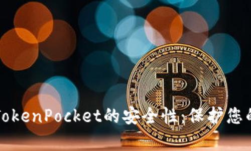 深入解析TokenPocket的安全性:保护您的数字资产