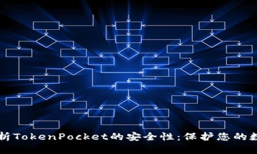 深入解析TokenPocket的安全性:保护您的数字资产