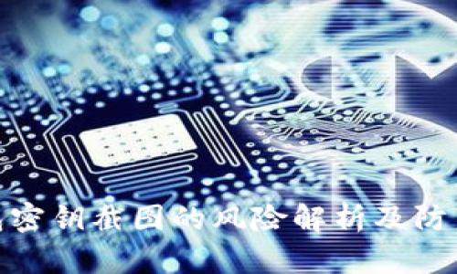 TP钱包密钥截图的风险解析及防范措施