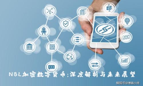 NBL加密数字货币:深度解析与未来展望