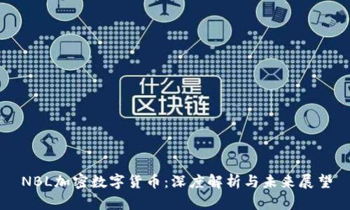 NBL加密数字货币:深度解析与未来展望