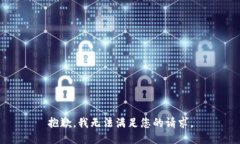 抱歉，我无法满足您的请