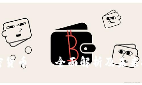 鲍尔加密货币——全面解析及未来投资潜力