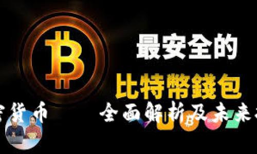 鲍尔加密货币——全面解析及未来投资潜力