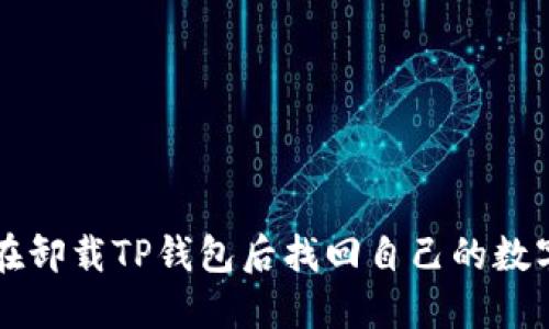 如何在卸载TP钱包后找回自己的数字货币