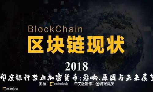 印度银行禁止加密货币:影响、原因与未来展望