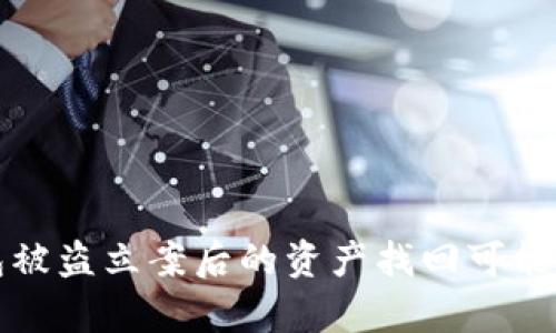 TP钱包被盗立案后的资产找回可能性分析