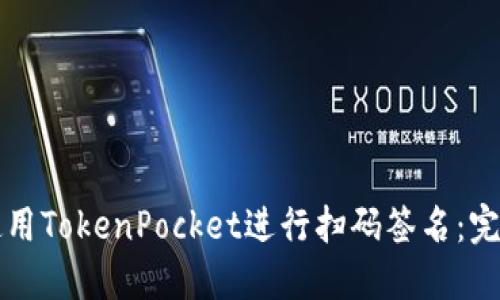 如何使用TokenPocket进行扫码签名:完整指南